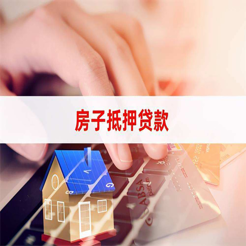 西秀房子抵押贷款条件|西秀房产抵押贷款