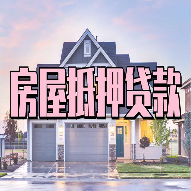 西秀房产抵押贷款条件|西秀房子抵押贷款