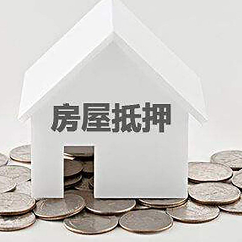 西秀房子抵押贷款条件|房产抵押贷款|住房抵押贷款