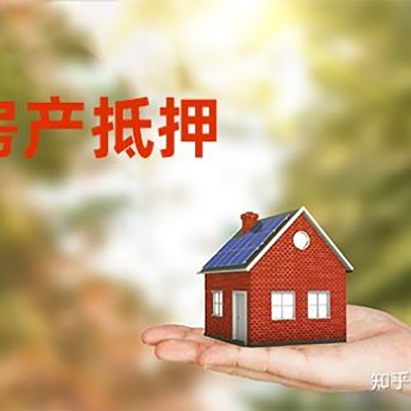 西秀房子抵押贷款额度|银行按揭房二次抵押贷款