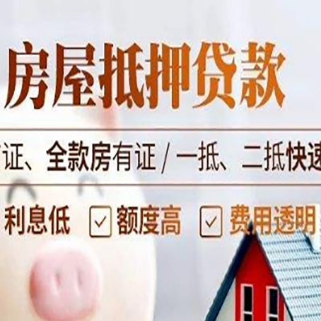 西秀房屋抵押贷款的几大误区你中了吗？