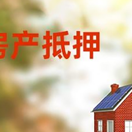 西秀房子抵押贷款有哪些流程？