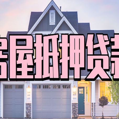 西秀房子二次抵押贷款怎么办理?